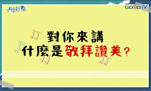 什么是敬拜？敬拜竟然也能改变自我形象！ ‖ 廖文华 周巽正《敬拜的意义》
