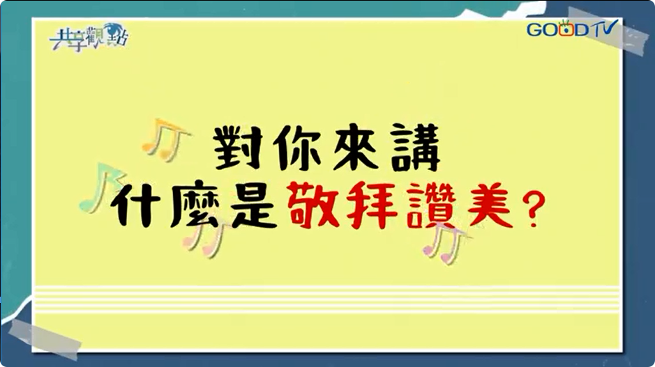 什么是敬拜？敬拜竟然也能改变自我形象！ ‖ 廖文华 周巽正《敬拜的意义》