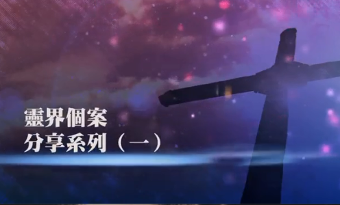 灵界个案分享(一)：真人真事触灵现身说法