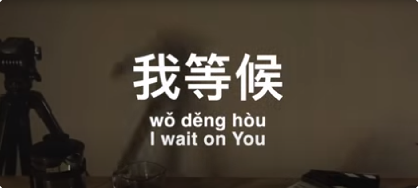 我等候