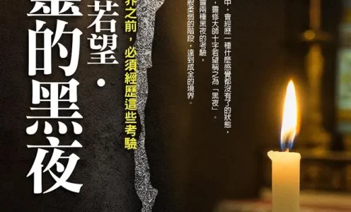 《圣十字若望•心灵的黑夜》