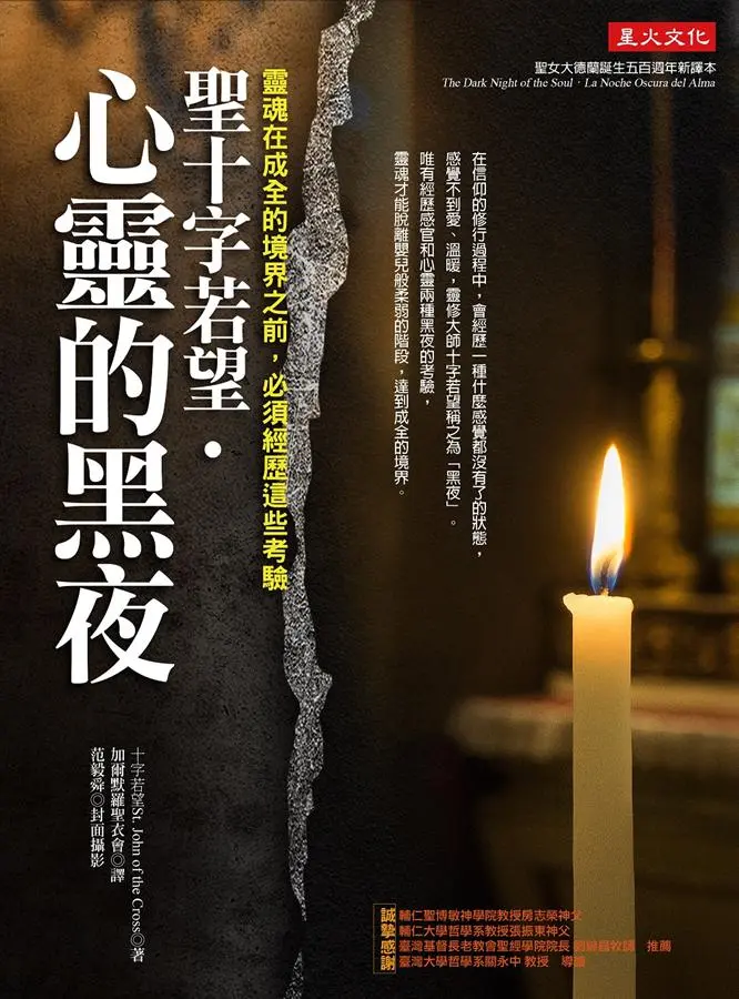 《圣十字若望•心灵的黑夜》
