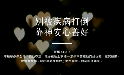 别被疾病打倒，靠神安心养好