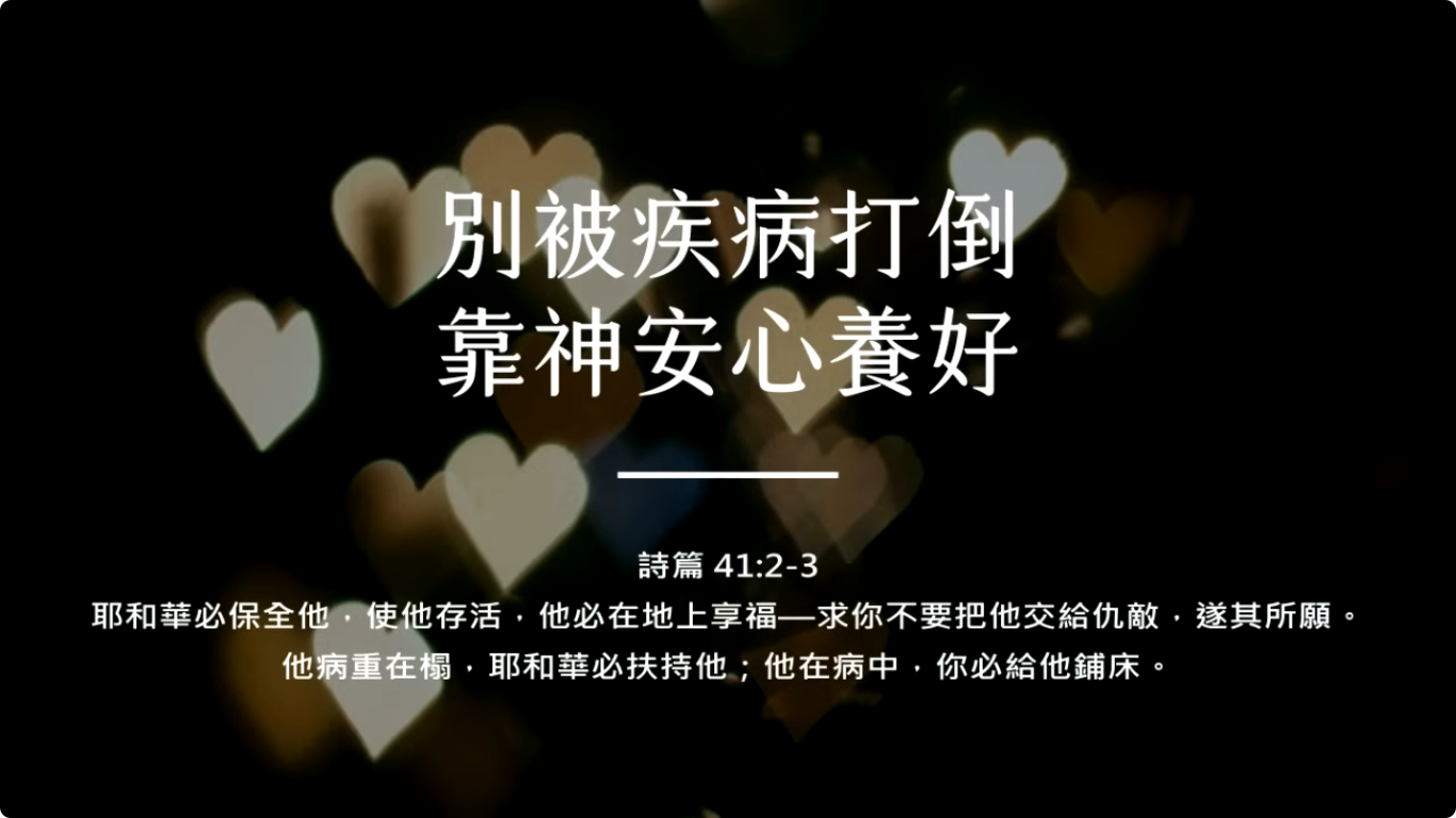 别被疾病打倒，靠神安心养好