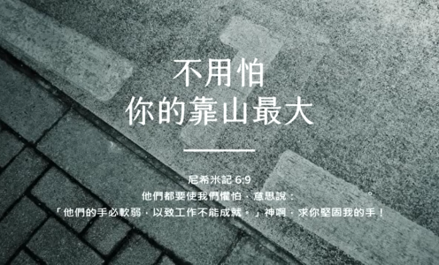 不要怕，你的靠山最大