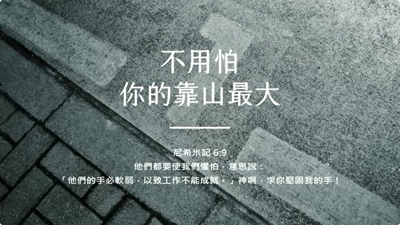 不要怕，你的靠山最大