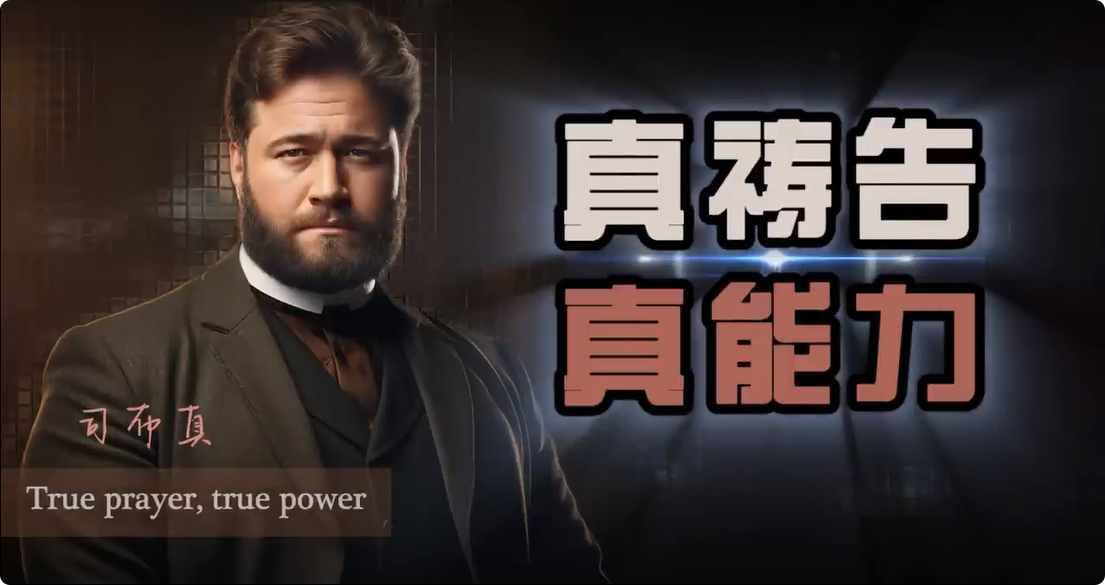 司布真｜真祷告，真能力