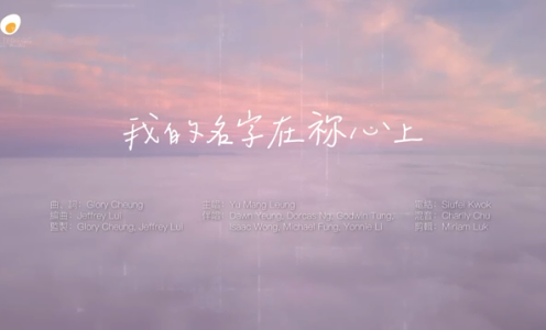 我的名字在你心上