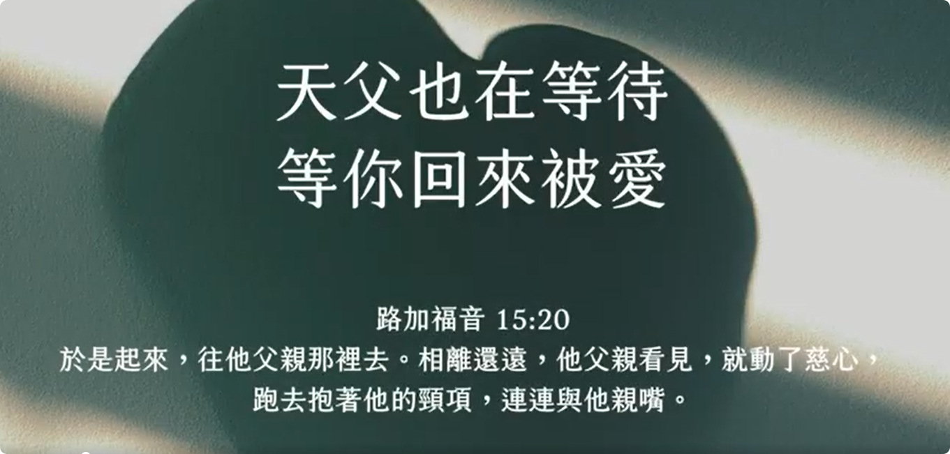 天父也在等待，等你回来被爱