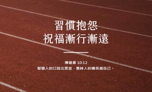 习惯抱怨，祝福渐行渐远