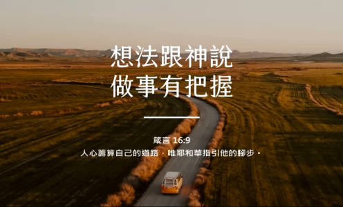 想法跟神说，做事有把握