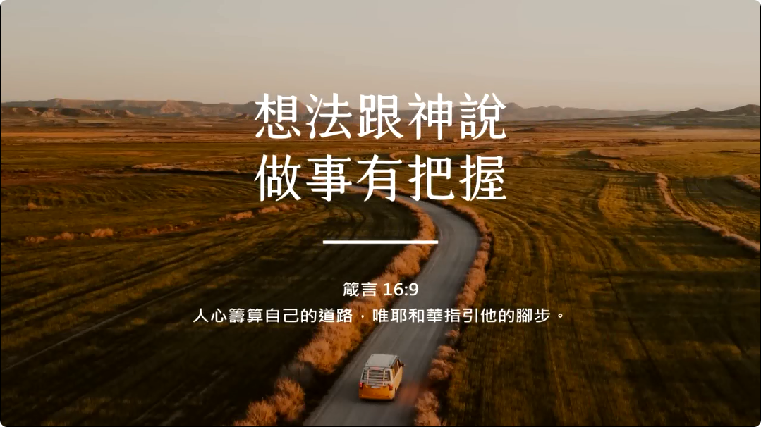 想法跟神说，做事有把握