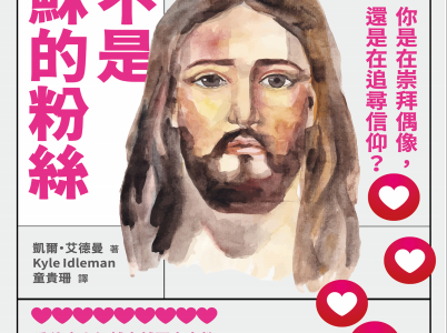 《我不是耶稣的粉丝》书评：你是热情的崇拜者，还是完全的追随者？