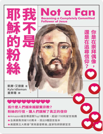 《我不是耶稣的粉丝》书评：你是热情的崇拜者，还是完全的追随者？