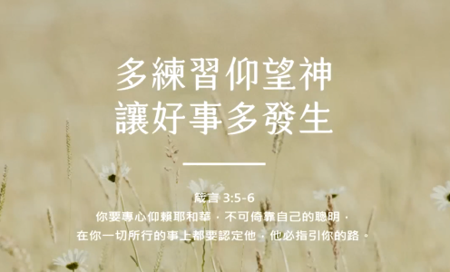 多练习仰望神，让好事多发生