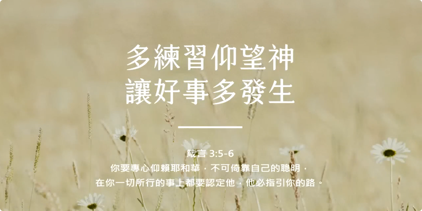 多练习仰望神，让好事多发生