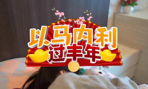 以马内利过丰年