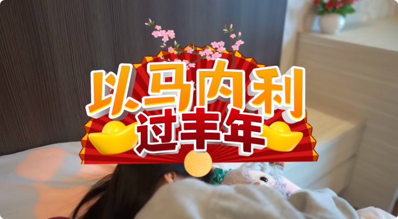 以马内利过丰年