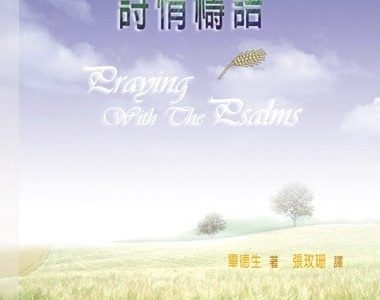 毕德生的日常灵修美学——评《诗情祷语与诗篇》与《天天活出神的话》