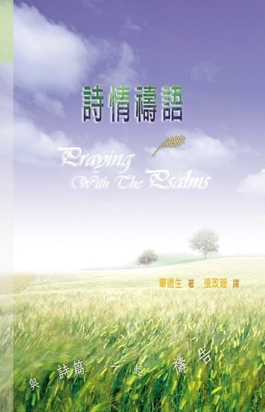 毕德生的日常灵修美学——评《诗情祷语与诗篇》与《天天活出神的话》