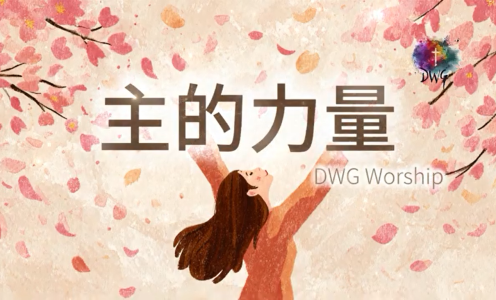主的力量_ 主爱护佑，永沐光辉 _ 一首感动的诗歌