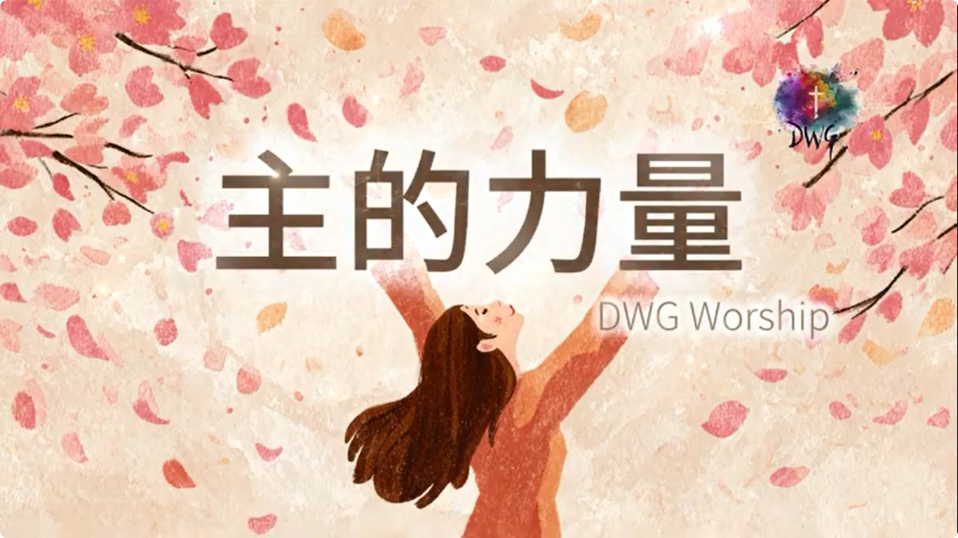 主的力量_ 主爱护佑，永沐光辉 _ 一首感动的诗歌